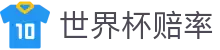 世界杯赔率官网首页 - 最新比分赔率查询与盘口数据对比